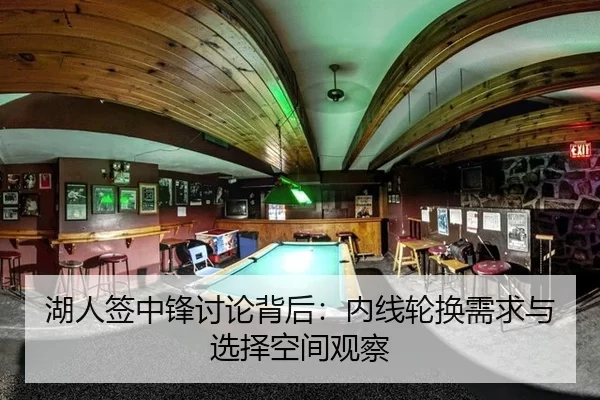 湖人签中锋讨论背后：内线轮换需求与选择空间观察