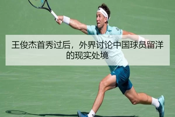 王俊杰首秀过后，外界讨论中国球员留洋的现实处境